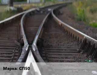 Стрелочный перевод СП50 б/у